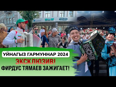 Видео: Фирдус Тямаев зажигает на фестивале "Уйнагыз гармуннар-2024"