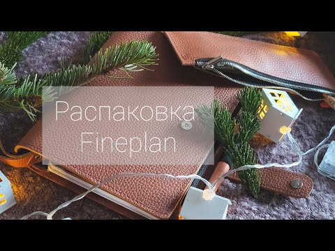 Видео: Распаковка ежедневника Fineplan