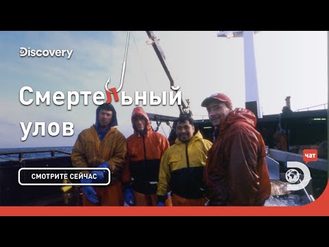 Видео: Суровая Аляска | Смертельный улов | Discovery