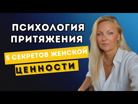 Видео:  5 качеств в женщине, которые делают ее ценной и желанной для  мужчины