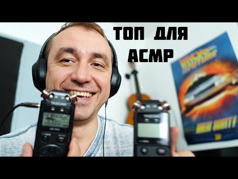 Видео: Этот Микрофон - ТОП ДЛЯ АСМР !