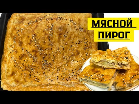Видео: МЯСНОЙ пирог.ЕТТІ бәліш.ГОШТЛИ пирог.