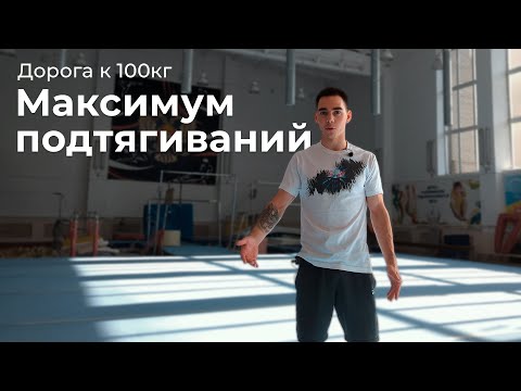 Видео: Путь к 100кг (#2) / Тест на максимум подтягиваний