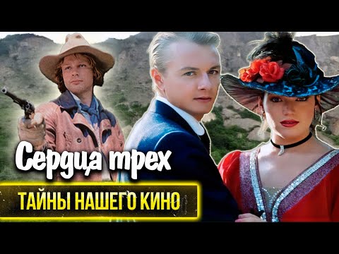Видео: Сердца трёх. Почему Владимир Шевельков навсегда покинул кинематограф после этого фильма