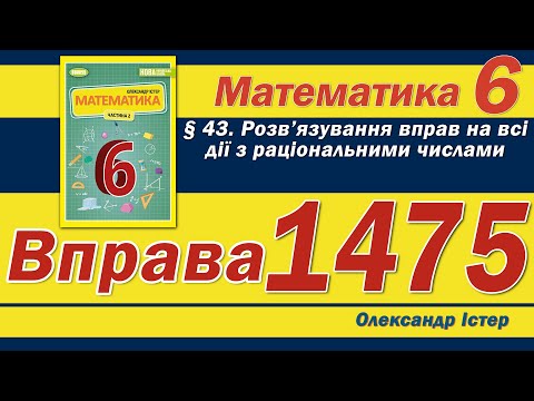 Видео: Істер Вправа 1475. Математика 6 клас