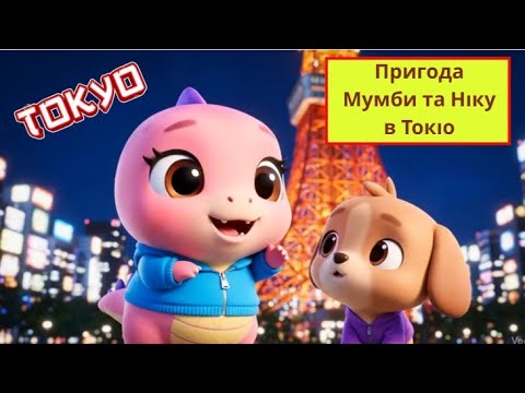Видео: Ukrainian | Пригода Мумби та Ніку в Токіо | Mumba and Niku Tokyo Adventure