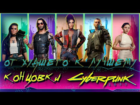 Видео: Концовки Киберпанк 2077 | ОТ ХУДШЕГО К ЛУЧШЕМУ