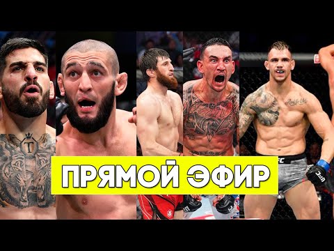 Видео: ПРЯМОЙ ЭФИР UFC 308. Чимаев-Уиттакер. Топурия-Холлоуэй Шара Буллет-Петросян СМОТРЕТЬ ТРАНСЛЯЦИЯ