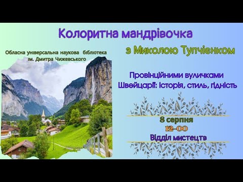 Видео: Колоритна мандрівочка з Миколою Тупчієнком. Провінційні вулички Швейцарії