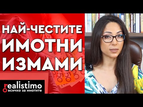 Видео: Видове имотни измами и как да се предпазим