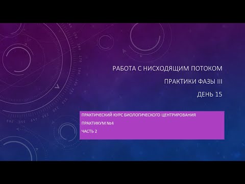 Видео: Практики нисходящего потока, Фаза III  , часть 2