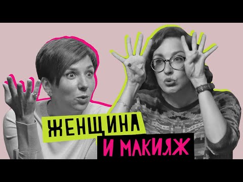 Видео: Женщина и макияж: красота, обман, манипуляция