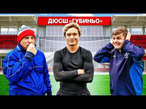 Видео: ФУТБОЛЬНАЯ ШКОЛА ГУБИНЬО: ПРОКОП