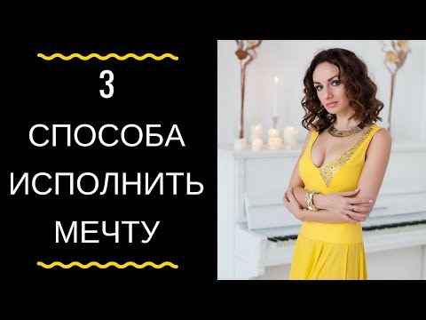 Видео: 3 способа исполнения желаний