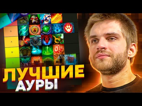 Видео: 28 Лучших Аур [Dota 2]