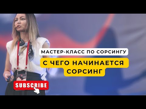 Видео: Мастер-класс по сорсингу. День 1.