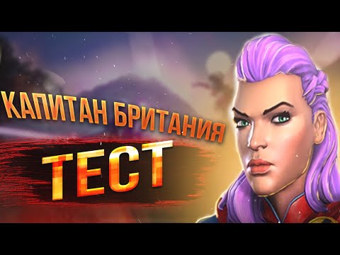 Видео: Капитан Британия / Тест и Разбор / Удача или Провал?! / Марвел Битва Чемпионов