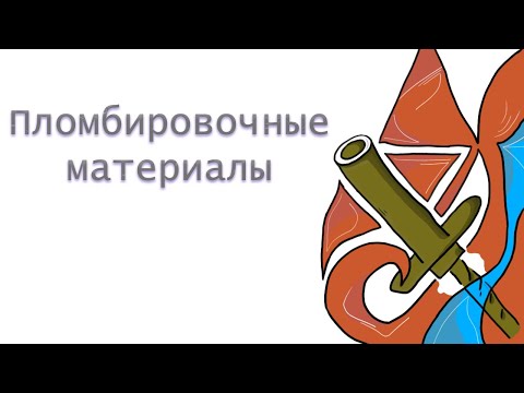 Видео: Пломбировочные материалы: амальгама, композиты, стеклоиономерные цементы. Адгезивные системы