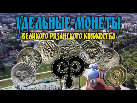 Видео: Удельные монеты - Великое Рязанское княжество. Тамга рязанская.