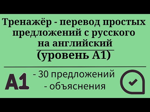 Видео: Тренажёр - перевод простых предложений с русского на английский. Уровень А1. Простой английский