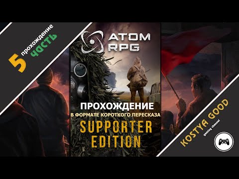 Видео: Атом РПГ - 5 часть | Прохождение (в формате короткого пересказа)