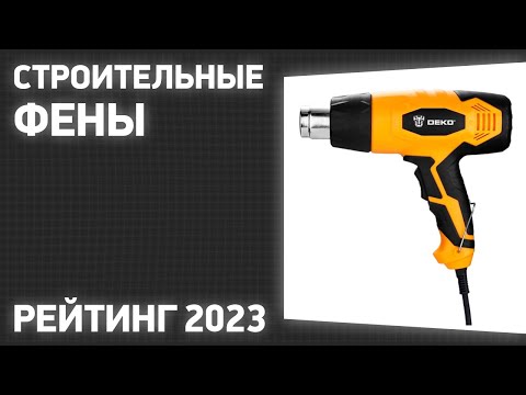 Видео: ТОП—7. Лучшие строительные фены. Рейтинг 2023 года!