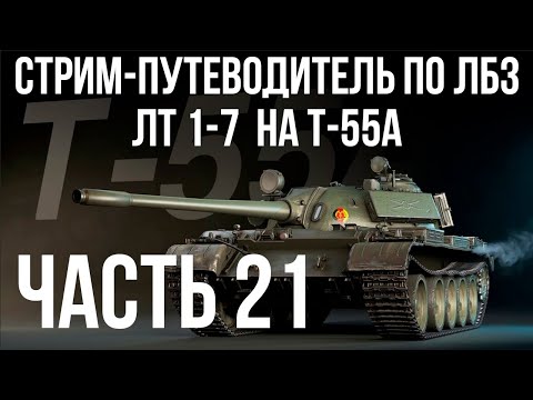 Видео: Все ЛБЗ. T-55A. 🚩ЛТ 1-7  🏁 WOT