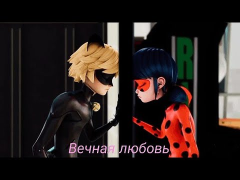 Видео: Клип леди баг и супер кот Вечная любовь