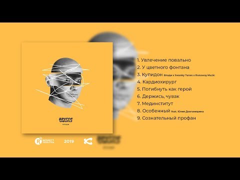 Видео: Влади – Другое слово (Full Album / Весь альбом) 2019