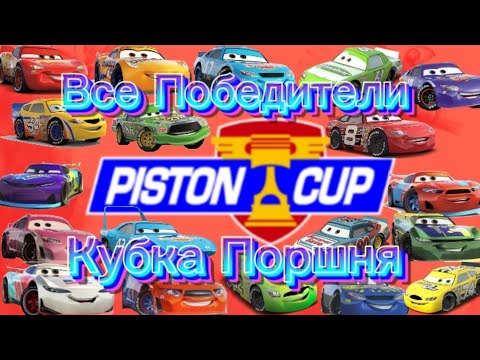 Видео: Все победители кубка поршня (1948-2020)