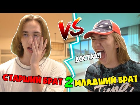 Видео: Младший БРАТ VS Старший БРАТ 2 | Младший брат ПРОТИВ Старшего брата 2