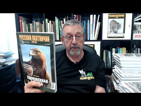 Видео: Современная оптика. «Русский охотничий журнал» №5, 2025