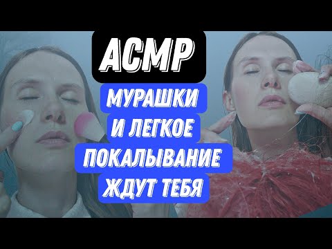 Видео: АСМР. УХАЖИВАЮ ЗА ТВОИМИ ВОЛОСАМИ И ЛИЦОМ. #асмрдлясна #асмрмурашки #relax #асмрмассаж