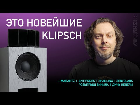 Видео: НОВОСТИ HI-FI | МУЗЫКАЛЬНЫЕ ВИДЕО | ПЛЕЙЛИСТ НЕДЕЛИ | РОЗЫГРЫШ ВИНИЛА | АУДИОДРОМ S3E35