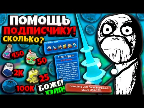 Видео: СИМУЛЯТОР ПЧЕЛОВОДА! ОЧЕНЬ СЛОЖНЫЙ БУСТ! КРОВНЫЙ ТАЙД ПОППЕР и НЕ ТОЛЬКО! ROBLOX BEE SWARM SIMULATOR