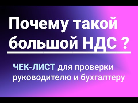 Видео: 🙀Почему такой большой НДС?🙀 ЧЕК-ЛИСТ ✔️для проверки руководителю и бухгалтеру