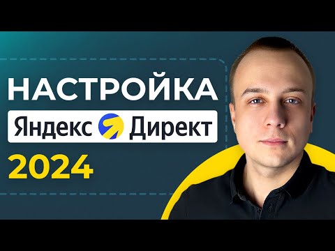 Видео: НАСТРОЙКА ЯНДЕКС ДИРЕКТ 2024  С НУЛЯ.  ПОДРОБНОЕ ВИДЕО ДЛЯ НОВИЧКОВ