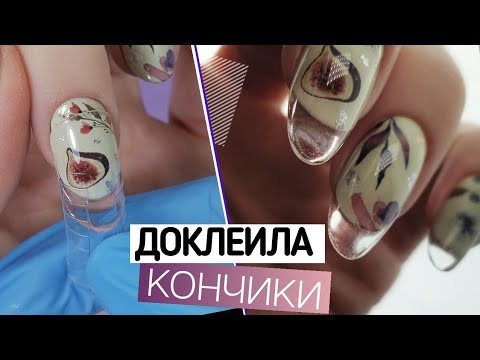 Видео: ПЕРЕПУТАЛА 🙀 Наращивание ПОСЛЕ дизайна. Наращивание на верхние формы. Маникюр "прозрачные кончики"