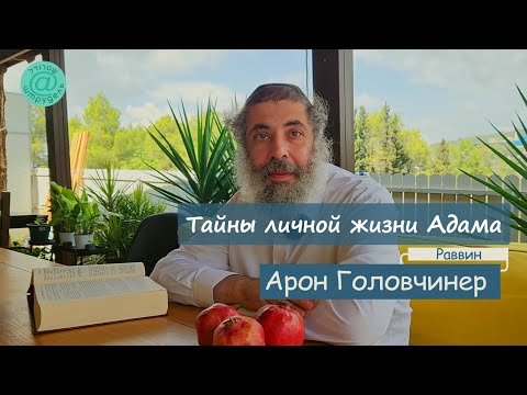 Видео: Штрудель не для всех:  Тайны личной жизни Адама