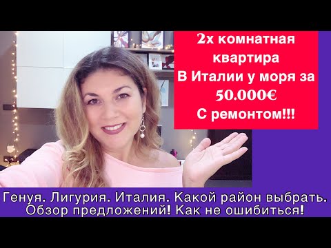 Видео: 2х ком. кв. в Италии за 50.000€ с ремонтом!!! Генуя, Лигурия, Италия. Какие районы выбирать.