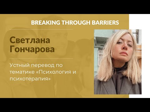 Видео: 1.7.  Светлана Гончарова. Устный перевод по тематике «Психология и психотерапия»