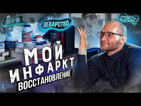 Видео: Инфаркт миокарда / что я принимаю и чем занимаюсь после инфаркта