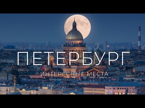 Видео: Санкт-Петербург | Что посмотреть | Крепость | Крыши | Разводные мосты | Турист-оптимист