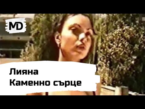 Видео: LIYANA - Kamenno sarce / Лияна - Каменно сърце (1998)