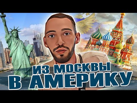 Видео: Поехать за Американской мечтой из Москвы - дешевле чем старые жигули