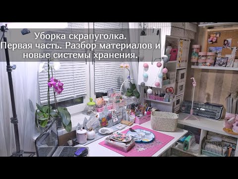 Видео: Уборка скрапуголка. Первая часть. Разбор материалов и новые системы хранения. Скрапбукинг