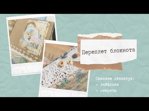 Видео: Блокнот-растрепыш | ДжанкБук | Мастер-класс