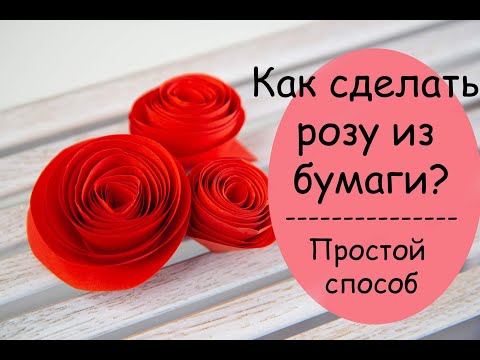 Видео: Роза из бумаги. Простой способ сделать розочку из офисной бумаги / Paper rose