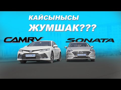 Видео: Camry же Sonata: Эл кайсыны тандайт?