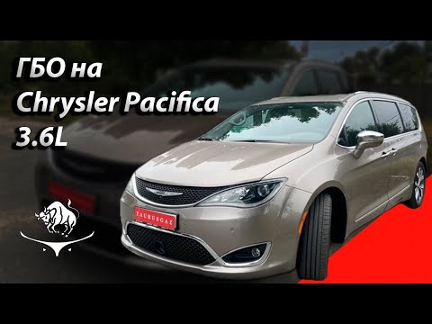 Видео: ГБО на Chrysler Pacifica 3.6